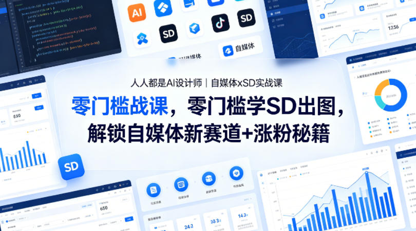 人人都是AI设计师｜自媒体xSD实战课，零门槛学SD出图，解锁自媒体新赛道+涨粉秘籍-AI学习资源网