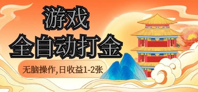 经典全自动游戏打金，无脑操作单电脑日收益1-2张，稳定吃排骨搬砖项目，长期可做【揭秘】-AI学习资源网
