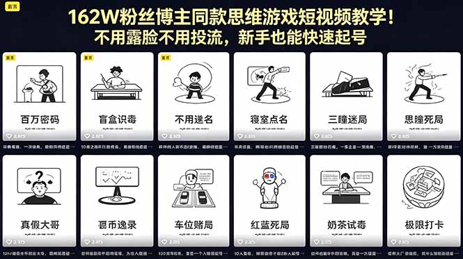 162W粉丝博主同款思维游戏短视频教学!不用露脸不用投流,新手也能快速起号-AI学习资源网