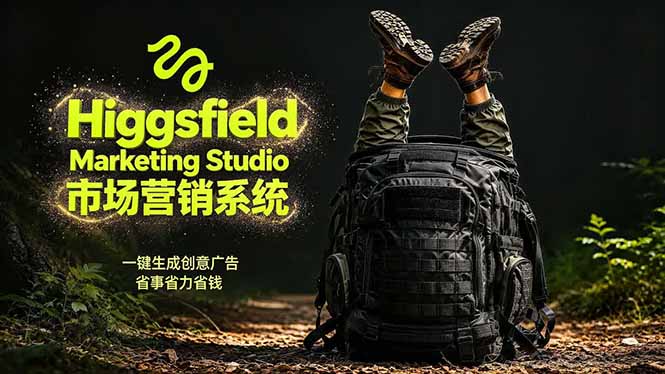 AI广告工作流实战：从脚本到画面用Higgsfield完成，商家也能做品牌视频，省万元成本！附提示词-AI学习资源网