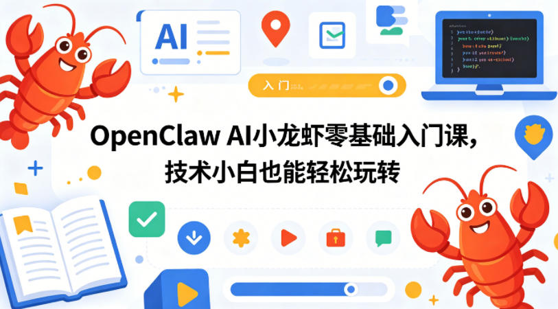 OpenClaw AI小龙虾零基础入门课，技术小白也能轻松玩转-AI学习资源网