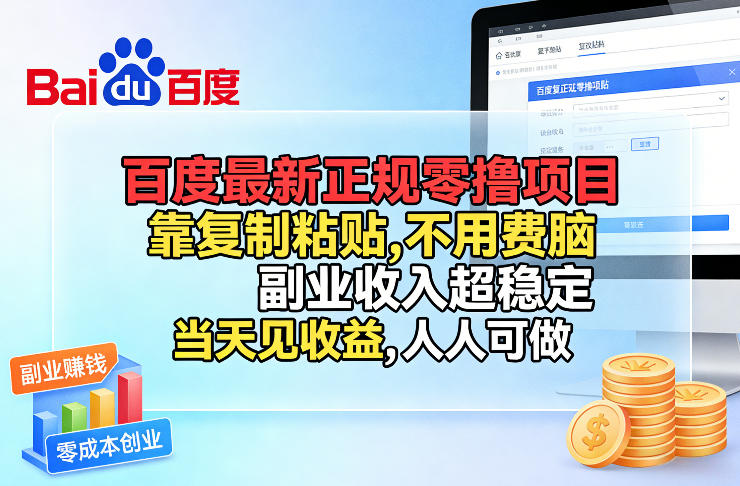 百度最新正规零撸项目,靠复制粘贴,不用费脑,副业收入超稳定,当天见收益,人人可做【揭秘】-AI学习资源网