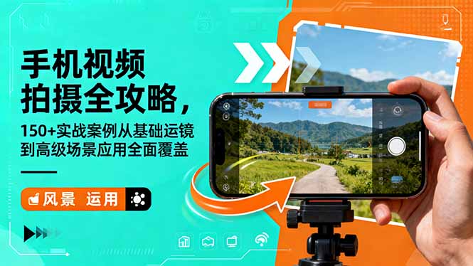 手机视频拍摄全攻略，150+实战案例从基础运镜到高级场景应用全面覆盖-AI学习资源网