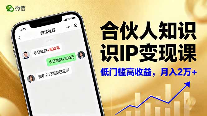 合伙人知识IP变现课，微信生态,内容创作与爆款打造,全网引流，新手月入2w+-AI学习资源网