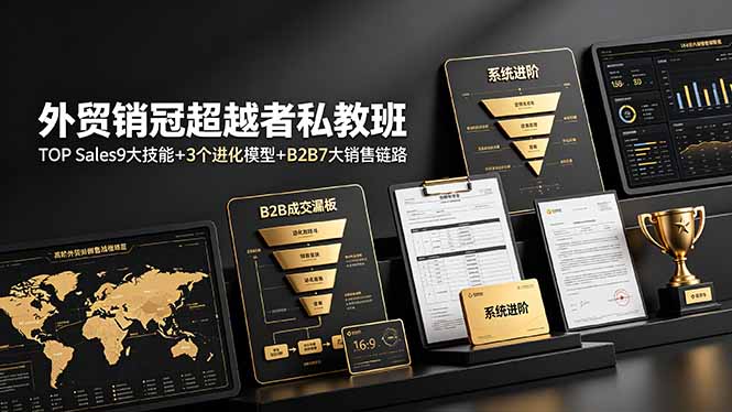外贸销冠超越者私教班：TOP Sales9大技能+3个进化模型+B2B7大销售链路，系统进阶-AI学习资源网