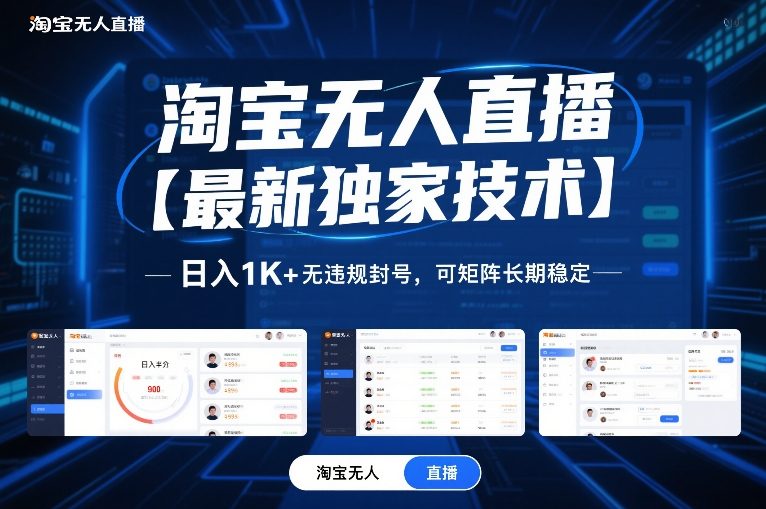 淘宝无人直播【最新独家技术】，日入1K+无违规封号，可矩阵长期稳定【揭秘】-AI学习资源网
