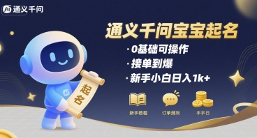 通义千问给宝宝起名 0基础可操作 接单到爆 新手小白日入1k+-AI学习资源网