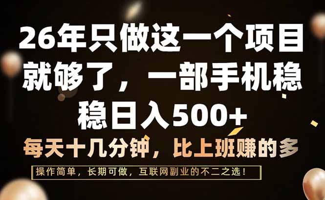 26年只做这一个项目，一部手机，每天十几分钟，轻松日入500+-AI学习资源网