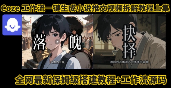 coze工作流一键生成小说推文视频搭建拆解教程，无需剪辑，无需拍摄写文案智能体拆解-AI学习资源网