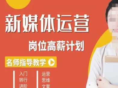 新媒体运营高薪升核培养计划，入门-转行-进阶-AI学习资源网