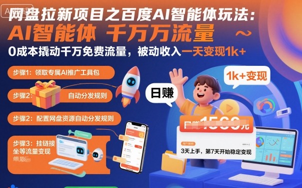 网盘拉新项目之百度Ai智能体玩法，0成本撬动千万免费流量，被动收入，一天变现1k+-AI学习资源网