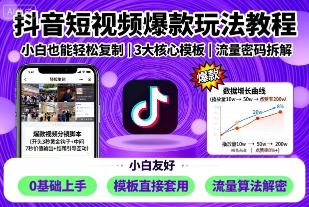 抖音短视频爆款玩法教程，小白也能轻松复制-AI学习资源网