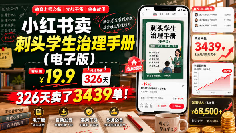 小红书卖刺头学生治理手册(电子版)，客单价19.9，326天卖了3439单！-AI学习资源网