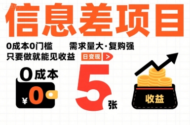 一个信息差项目，0成本0门槛，需求量大，复购强，只要做就能见收益，一天变现5张【揭秘】-AI学习资源网