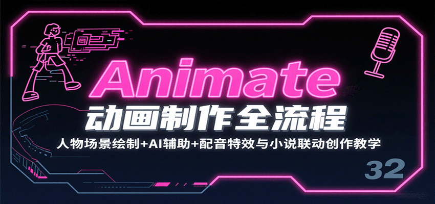 Animate动画制作全流程：人物场景绘制+AI辅助+配音特效与小说联动创作教学-AI学习资源网