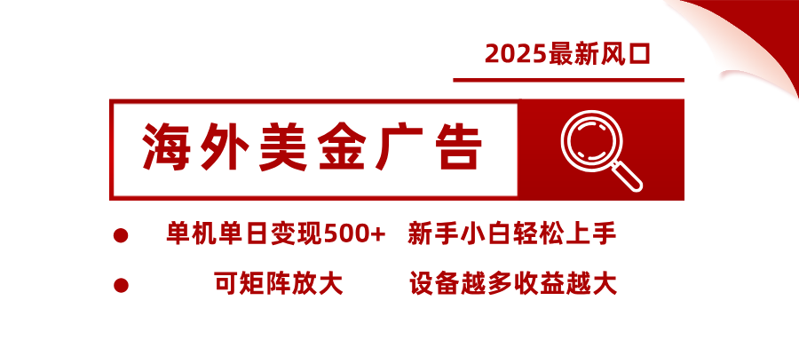 最新海外广告美金，全自动挂机，单机单日500+，可矩阵放大，新手小白轻松上手-AI学习资源网