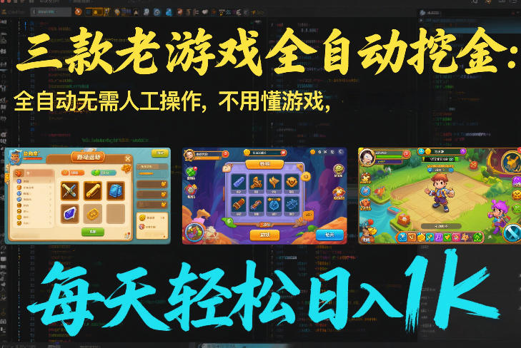 三款老游戏全自动挖金：全自动无需人工操作，不用懂游戏，每天轻松日入1k【揭秘】-AI学习资源网