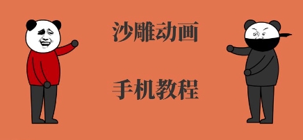 手机沙雕动画制作，全流程制作，入门到精通-AI学习资源网