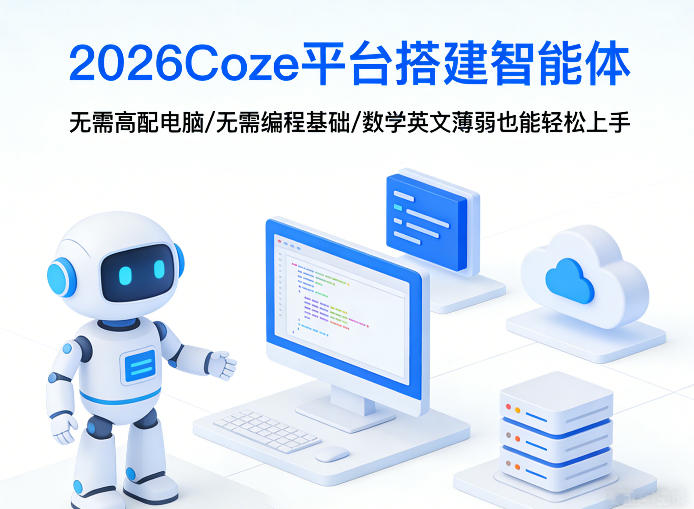2026Coze平台搭建智能体，无需高配电脑、无需编程基础，哪怕数学和英文薄弱也能轻松上手-AI学习资源网