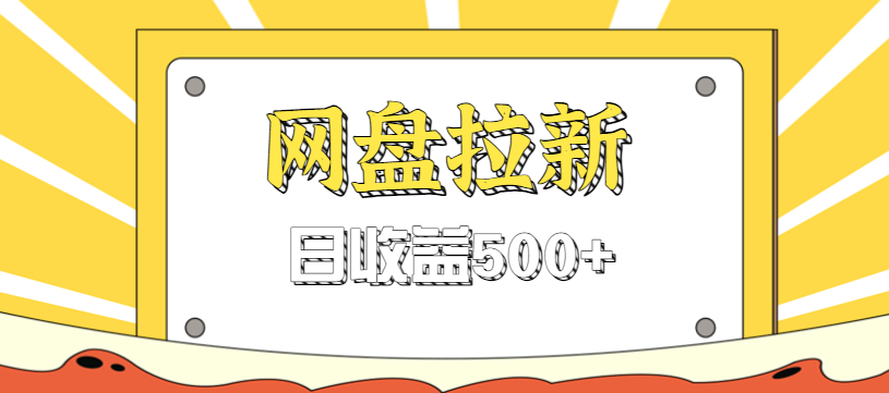 零门槛信息差项目,利用热门事件操作网盘拉新赚钱玩法,日收益500+-AI学习资源网