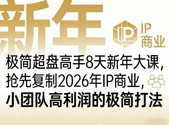 极简超盘高手8天新年大课(26年3月4-13日)，抢先复制2026年IP商业，小团队高利润的极简打法-AI学习资源网