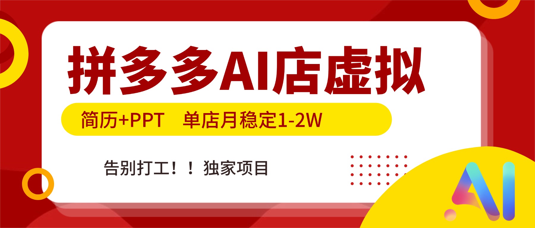 拼多多AI店，简历+PPT，单店月稳定1-2W，告别打工，独家项目！-AI学习资源网