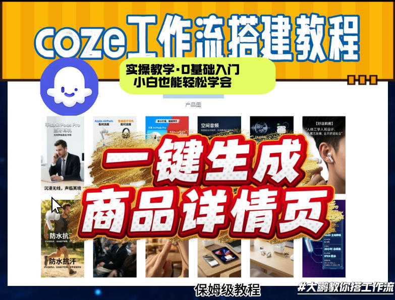 coze扣子智能体一键生成商品详情页,实操教学,0基础入门小白也能轻松学会-AI学习资源网