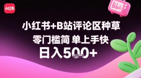 小红书+B站评论区种草，零门槛简单上手快 ，1分钟一单，只需复制粘贴评论就有钱-AI学习资源网