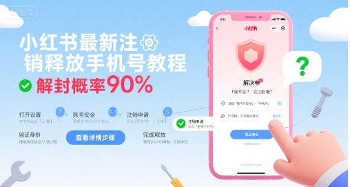 小红书最新注销释放手机号教程，解封概率90%-AI学习资源网