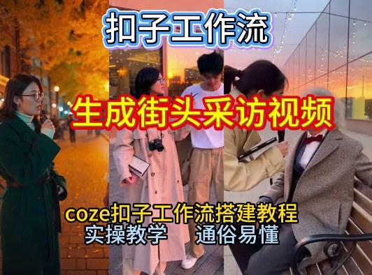 【一键生成街头采访视频工作流】2026保姆级教程来咯！Coze工作流一键搭，街头采访视频直接出片！-AI学习资源网