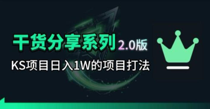 KS项目2.0期-拆本周结1W项目思路，几张图撬动流量群体，真的生猛-AI学习资源网