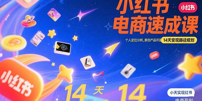 小红书虚拟电商速成课：个人定位分析，原创产品开发，14天变现路径规划-AI学习资源网