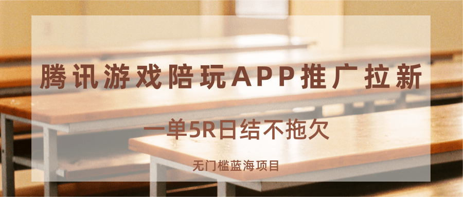 游戏陪玩APP推广拉新，一单5R日结，无门槛蓝海项目-AI学习资源网