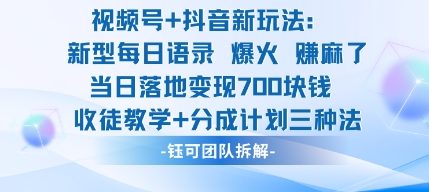 视频号加抖音新玩法：爆火新型每日语录，收徒教学加分成计划，三种变现玩法，当日变现7张-AI学习资源网
