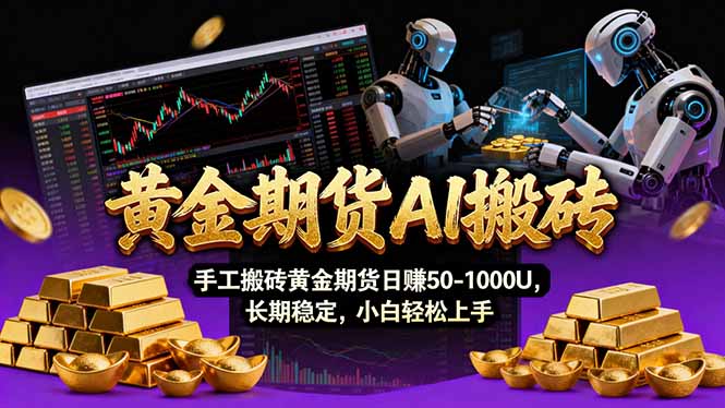 【黄金期货AI搬砖】AI操盘手技术Vegas交易技术+聪明软件， 黄金期货日赚50-1000U， 长期稳定-AI学习资源网