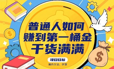 普通人如何賺到第一桶金，干货满满，操作方法及步骤-AI学习资源网