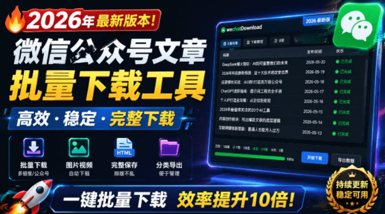 2026年最新版本！微信公众号文章批量下载工具，Github开源免费，支持公众号视频、音频、图片一键下载-AI学习资源网