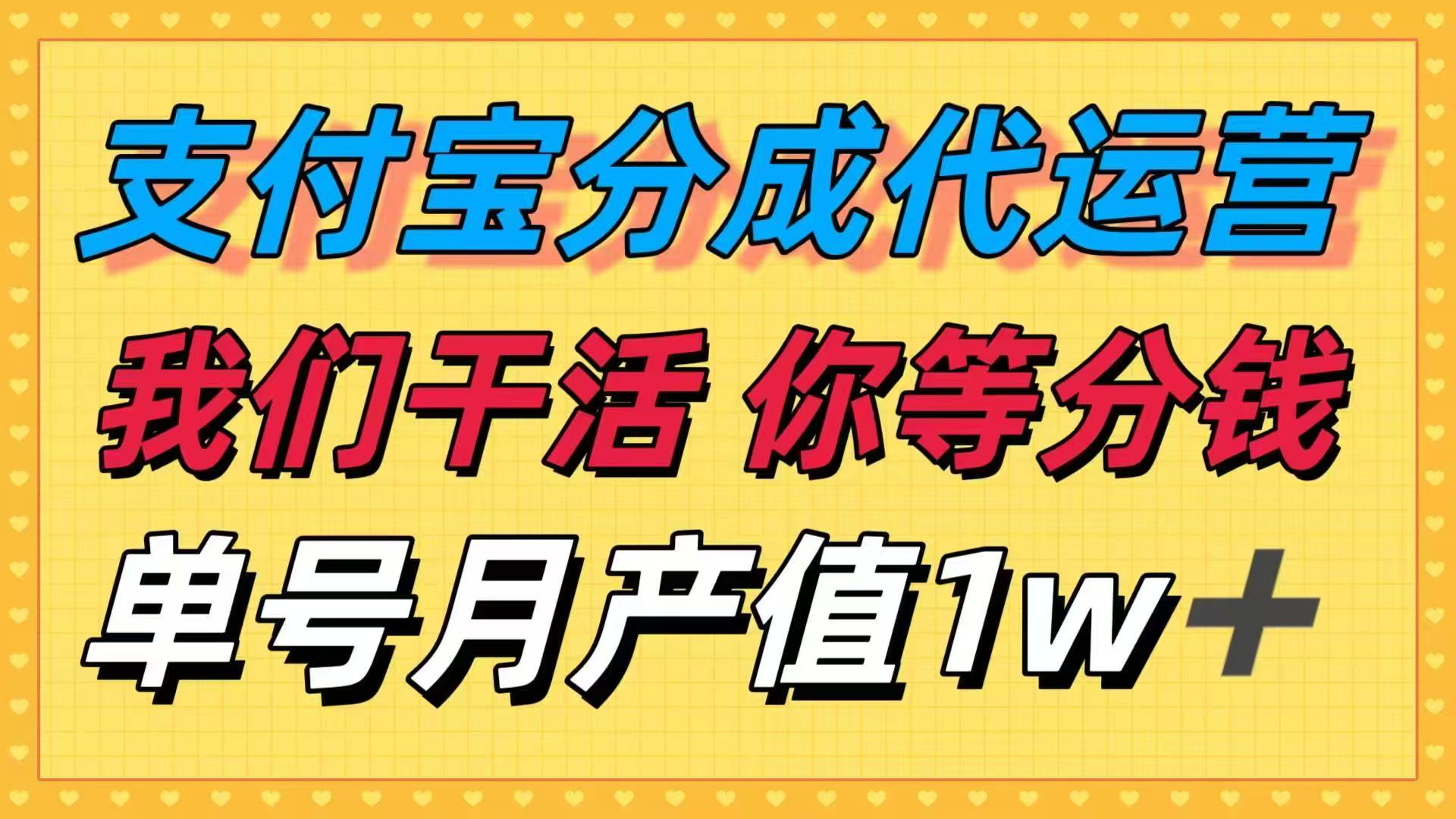 十月最强捡钱项目，支付宝分成代运营，我们干活，你等着分钱！单号月产…-AI学习资源网