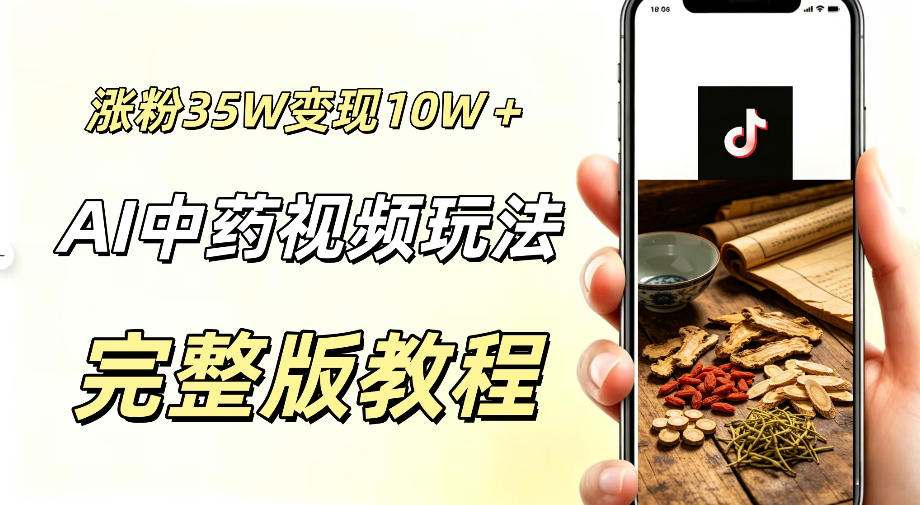用ai做中药视频，涨粉35.8W，分成计划+橱窗累计变现10W+-AI学习资源网