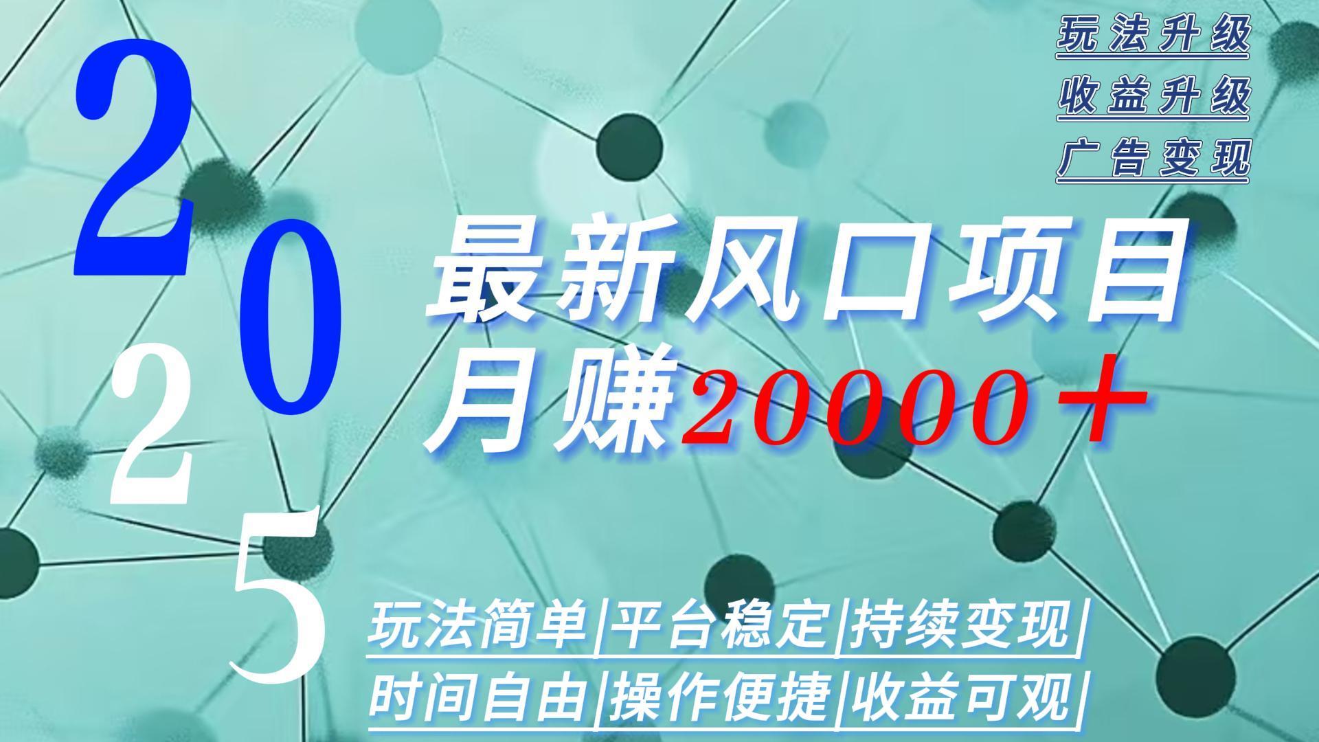 2025广告赛道新风口-月赚2W＋玩法简单，时间自由-AI学习资源网