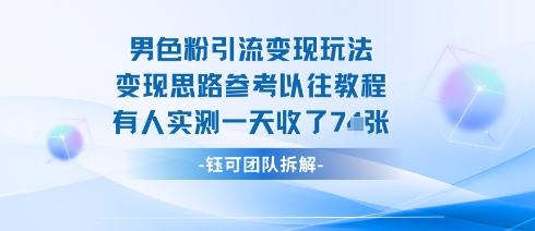 男粉引流变现邪修玩法，有人实测一天收了7张+-AI学习资源网