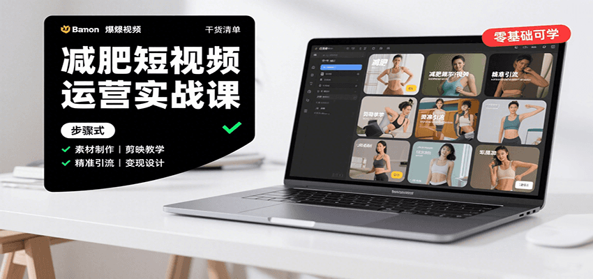 减肥短视频运营实战课：含素材制作、剪映教学，讲精准引流、变现设计与内容模板技巧-AI学习资源网