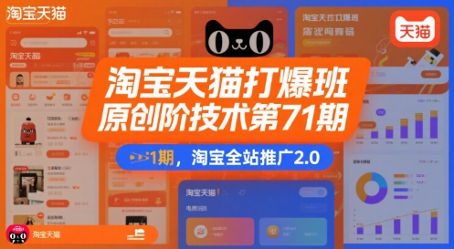 淘宝天猫打爆班原创高阶技术第71期，淘宝全站推广2.0-AI学习资源网