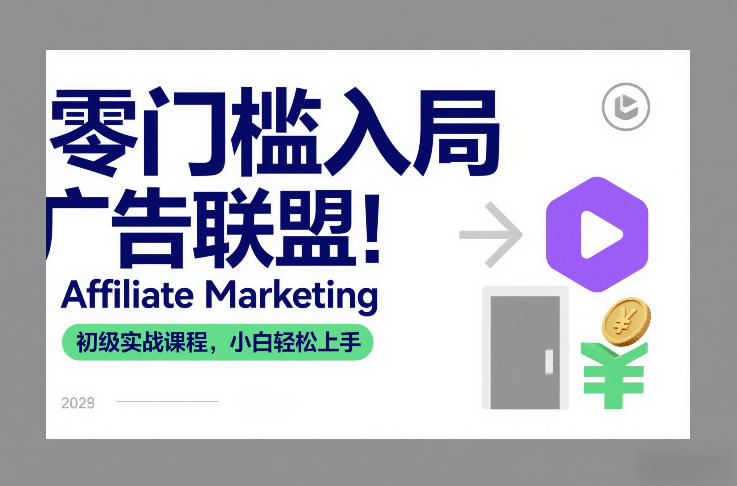 零门槛入局广告联盟！Affiliate Marketing初级实战课程，小白轻松上手-AI学习资源网