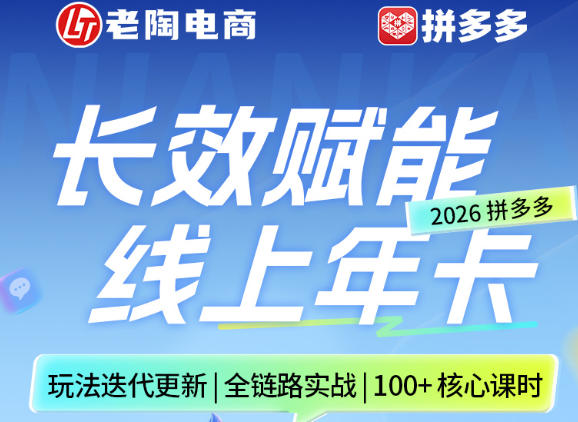 拼多多线上SVIP线上年卡，从认知到基础、从推广到活动、从活动到玩法，全链路实战(260730)-AI学习资源网