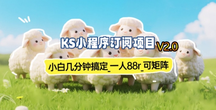 【新一期】小程序订阅_小白几分钟70-80r，可矩阵(已测到账)-AI学习资源网