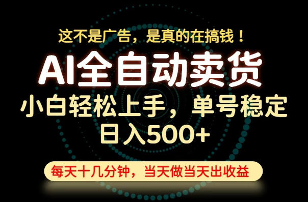这不是广告,是真的在搞钱!当天做,当天变现,单号日入稳定500+,长期稳定可做!【揭秘】-AI学习资源网