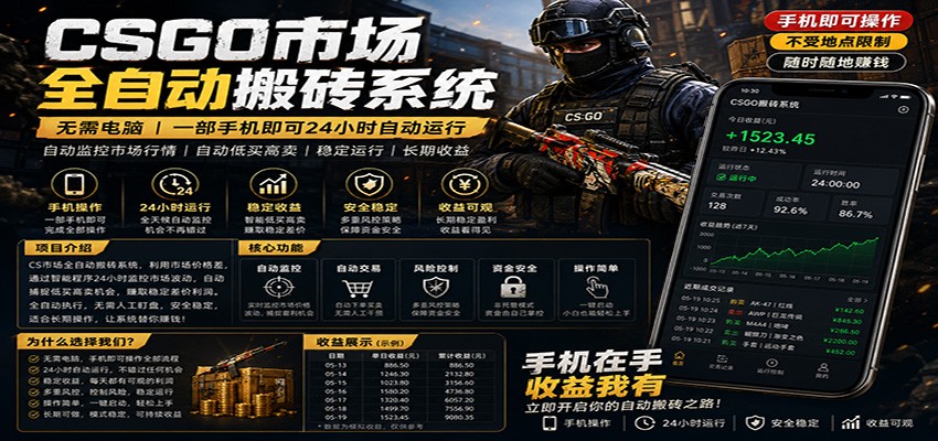 不需要电脑的CS市场自动搬砖系统｜自动正常买高卖全天运行 ｜月入过W【稳定运行】-AI学习资源网