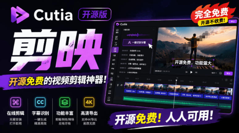 开源“剪映CapCut”替代品，居然支持一键生成视频字幕？还可在线AI剪辑视频，这也太爽了吧Cutia-AI学习资源网