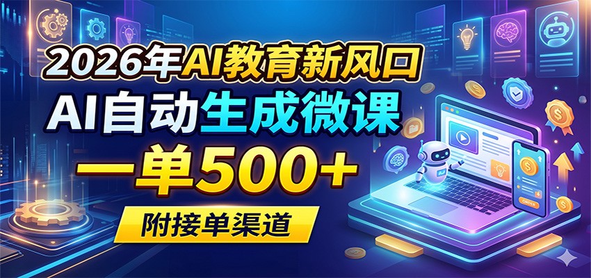 2026年AI教育新风口，AI自动生成微课，一单500+，附接单渠道-AI学习资源网
